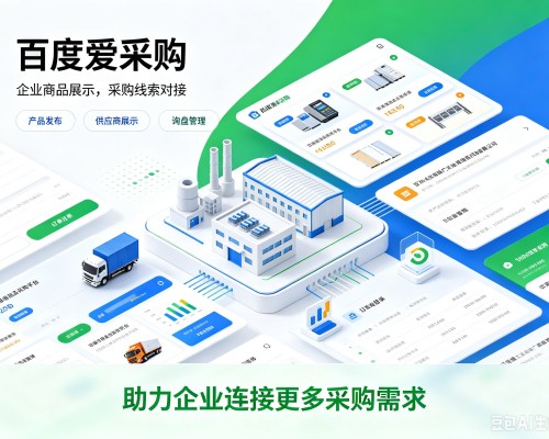 台山百度爱采购